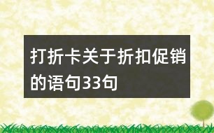 打折卡關(guān)于折扣促銷的語句33句