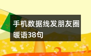 手機數(shù)據(jù)線發(fā)朋友圈暖語38句