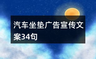 汽車坐墊廣告宣傳文案34句