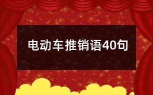 電動(dòng)車推銷語40句