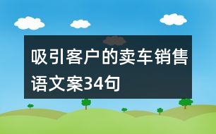 吸引客戶的賣車銷售語(yǔ)文案34句