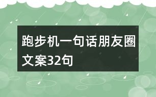 跑步機一句話朋友圈文案32句