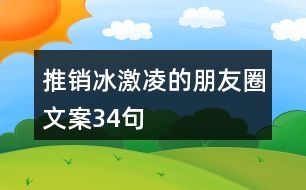 推銷冰激凌的朋友圈文案34句