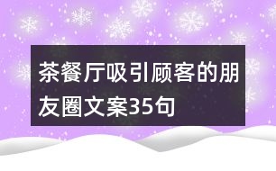 茶餐廳吸引顧客的朋友圈文案35句