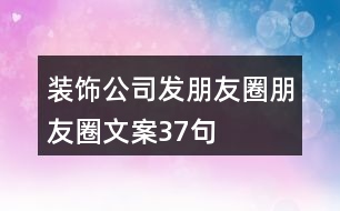 裝飾公司發(fā)朋友圈朋友圈文案37句