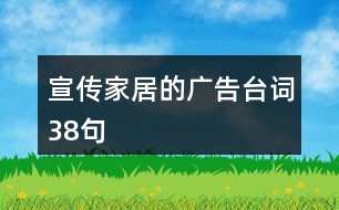 宣傳家居的廣告臺詞38句