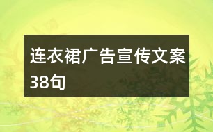 連衣裙廣告宣傳文案38句