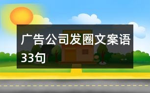 廣告公司發(fā)圈文案語(yǔ)33句