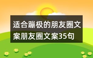 適合蹦極的朋友圈文案朋友圈文案35句