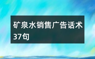 礦泉水銷售廣告話術(shù)37句