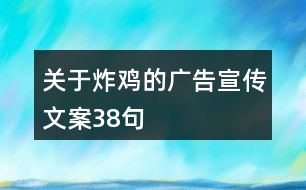 關(guān)于炸雞的廣告宣傳文案38句