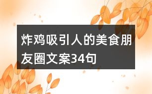 炸雞吸引人的美食朋友圈文案34句