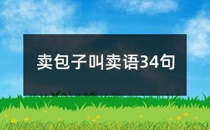 賣包子叫賣語(yǔ)34句