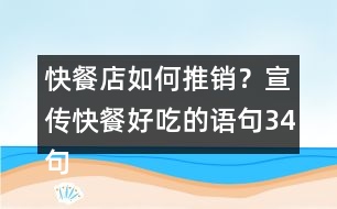 快餐店如何推銷？宣傳快餐好吃的語句34句