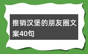 推銷漢堡的朋友圈文案40句