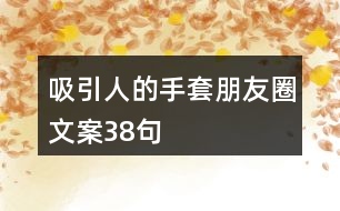 吸引人的手套朋友圈文案38句