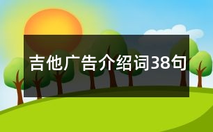 吉他廣告介紹詞38句