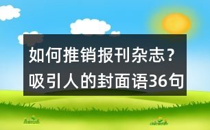 如何推銷報刊雜志？吸引人的封面語36句