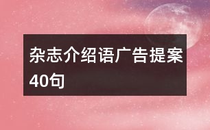 雜志介紹語廣告提案40句