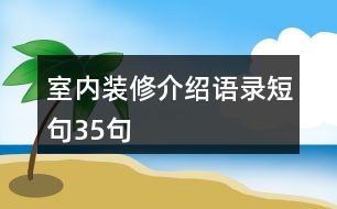 室內裝修介紹語錄短句35句