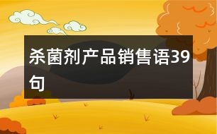 殺菌劑產(chǎn)品銷售語39句