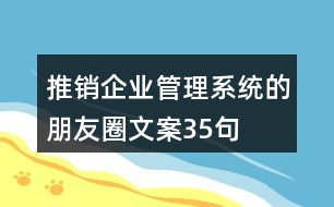 推銷企業(yè)管理系統(tǒng)的朋友圈文案35句