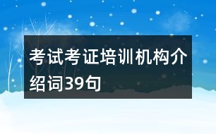 考試考證培訓(xùn)機構(gòu)介紹詞39句