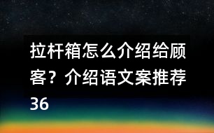 拉桿箱怎么介紹給顧客？介紹語文案推薦36句