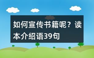 如何宣傳書籍呢？讀本介紹語39句