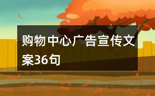 購(gòu)物中心廣告宣傳文案36句