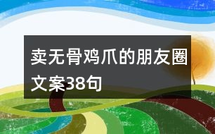 賣無骨雞爪的朋友圈文案38句