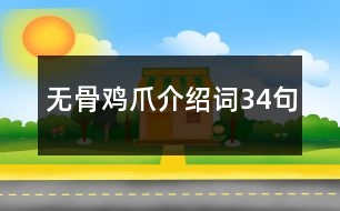 無(wú)骨雞爪介紹詞34句