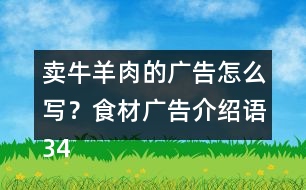 賣牛羊肉的廣告怎么寫？食材廣告介紹語34句