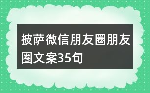 披薩微信朋友圈朋友圈文案35句