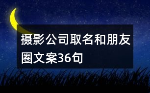 攝影公司取名和朋友圈文案36句