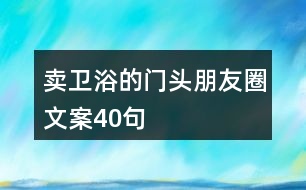 賣衛(wèi)浴的門頭朋友圈文案40句