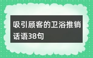 吸引顧客的衛(wèi)浴推銷話語38句