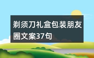 剃須刀禮盒包裝朋友圈文案37句