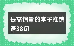 提高銷量的李子推銷語38句