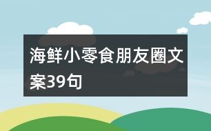 海鮮小零食朋友圈文案39句