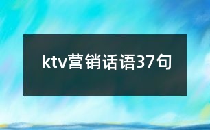 ktv營銷話語37句