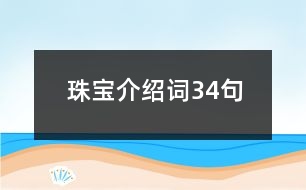 珠寶介紹詞34句