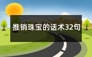 推銷珠寶的話術(shù)32句