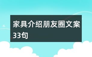 家具介紹朋友圈文案33句