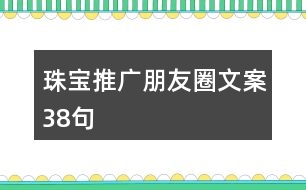 珠寶推廣朋友圈文案38句