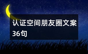 認證空間朋友圈文案36句