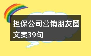 擔(dān)保公司營銷朋友圈文案39句