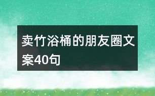 賣竹浴桶的朋友圈文案40句