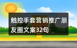 觸控手套營銷推廣朋友圈文案32句