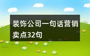 裝飾公司一句話營(yíng)銷賣點(diǎn)32句